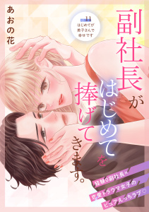 【漫画】副社長がはじめてを捧げてきます。［ｃｏｍｉｃ　ｔｉｎｔ］　分冊版（11）raw,無料,あおの花（著）,講談社