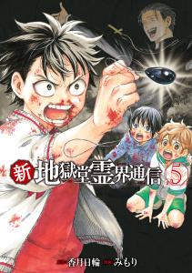 新・地獄堂霊界通信（５）の表紙