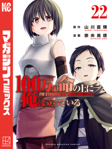 １００万の命の上に俺は立っている（22）の表紙