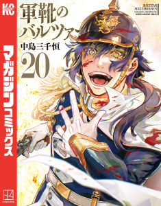 軍靴のバルツァー（20）の表紙