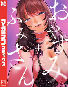 【少年・青年漫画】おやすみ　ふみさん（４）raw,無料,白石暦（著）,講談社