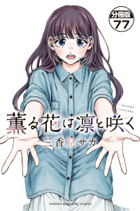 新刊【少年・青年漫画】薫る花は凛と咲く　分冊版（77）raw,無料,三香見サカ（著）,講談社
