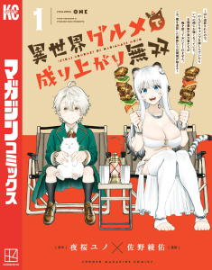 異世界グルメで成り上がり無双～山に追放されたので、のんびりキャンプを楽しんでいたらいつの間にか強くなっていて、王侯貴族や実力者たちが俺を放っておいてくれません。一方、俺を追放した貴族たちは破滅が始まる～（１）の表紙