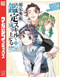 新刊【漫画】転生貴族、鑑定スキルで成り上がる　～弱小領地を受け継いだので、優秀な人材を増やしていたら、最強領地になってた～（19）raw,無料,未来人Ａ（原作）,ｊｉｍｍｙ（その他）,井上菜摘（著）,講談社