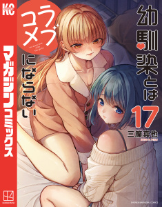幼馴染とはラブコメにならない（17）,raw