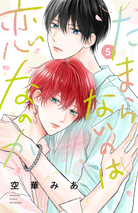 【BL漫画】たまらないのは恋なのか（５）,raw,無料,空華みあ（著）,講談社