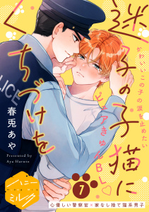 新刊【BL漫画】迷子の子猫にくちづけを　分冊版（１）raw,無料,春兎あや（著）,講談社