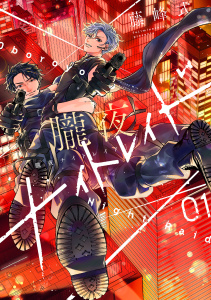 新刊【BL漫画】朧夜ナイトレイド（１）raw,無料,藤峰式（著）,講談社