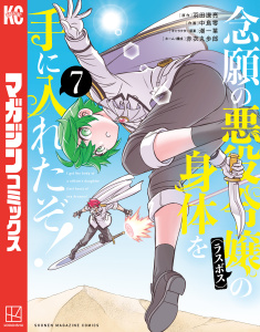 新刊【漫画】念願の悪役令嬢の身体を手に入れたぞ！（７）raw,無料,中島零（著）,羽田遼亮（原作）,赤衣丸歩郎（その他）,潮一葉（その他）,講談社
