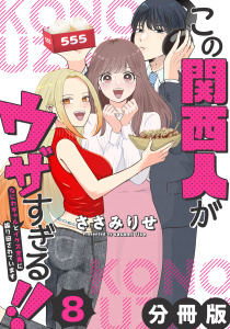 新刊【漫画】この関西人がウザすぎる!!～なにわギャルとイケズ京男に振り回されています～【分冊版】8raw,無料,ささみりせ,マンガボックス