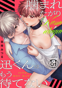 新刊【BL漫画】噛まれたがり迅くんはもう待てない(1)raw,無料,古市みつる（著）,CLLENN