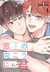 窓の向こうに君１無料マンガ表紙,raw
