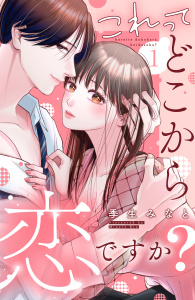 【期間限定　無料お試し版　閲覧期限2025年9月18日】これって、どこから恋ですか？　分冊版（１）の表紙