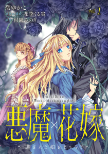 悪魔×花嫁～選ばれた娘はどっち？～　1無料マンガ表紙,raw