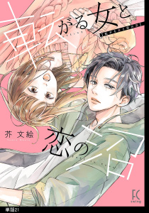新刊【漫画】転がる女と恋の沼【単話】（21）raw,無料,芥文絵,祥伝社