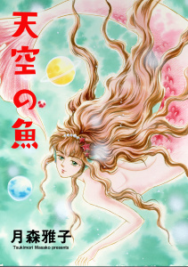 【漫画】天空の魚raw,無料,月森雅子,グループ・ゼロ
