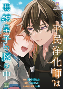 平民浄化師は悪辣皇子の腕の中【第12話】の表紙