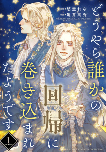 どうやら誰かの回帰に巻き込まれたようです 【分冊版】 1話の表紙