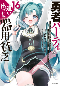 新刊【漫画】勇者パーティを追い出された器用貧乏　～パーティ事情で付与術士をやっていた剣士、万能へと至る～（16）raw,無料,都神樹（原作）,きさらぎゆり（その他）,よねぞう（著）,講談社