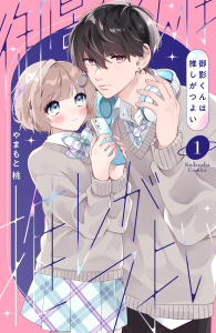 御影くんは推しがつよい（１）の表紙