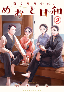 新刊【少年・青年漫画】波うららかに、めおと日和（９）raw,無料,西香はち（著）,講談社