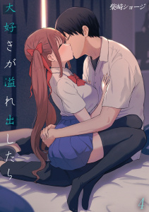 新刊【TL漫画】大好きが溢れ出したら(4)raw,無料,柴崎ショージ,ナイトコミック