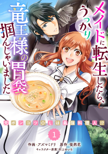 【期間限定　無料お試し版　閲覧期限2025年9月25日】Berry's Fantasy メイドに転生したら、うっかり竜王様の胃袋掴んじゃいました～元ポンコツOLは最強料理人!?～（分冊版）1話の表紙