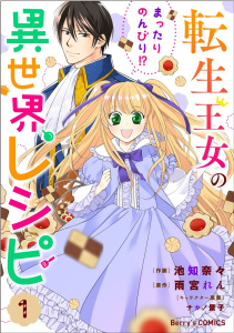 【期間限定　無料お試し版　閲覧期限2025年9月25日】転生王女のまったりのんびり!?異世界レシピ1巻の表紙