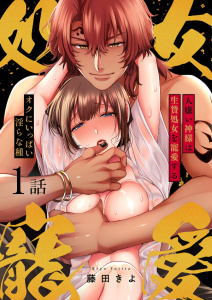 【期間限定　無料お試し版　閲覧期限2025年9月26日】人嫌い神様は生贄処女を寵愛する～オクにいっぱい淫らな種１の表紙