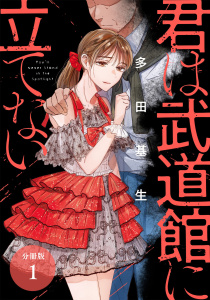 【期間限定　無料お試し版　閲覧期限2025年9月25日】君は武道館に立てない 分冊版 1巻の表紙