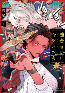 新刊【BL漫画】嘘憑きキツネツキ【特典ペーパー付】raw,無料,熊猫,大洋図書