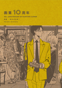 画業10周年 熊猫［番外完全集］の表紙