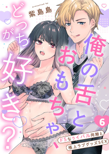 俺の舌とおもちゃ、どっちが好き？～ドSなライバル同期と極上ラブグッズSEX６の表紙