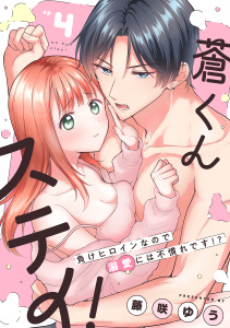 【TL漫画】蒼くんステイ！～負けヒロインなので溺愛には不慣れです!?～【分冊版】 4話raw,無料,ache,藤咲ゆう,笠倉出版社