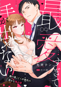 最愛すぎて手が出せない!!～歳の差こじらせ彼氏の密かな独占欲～【分冊版】 9話,raw