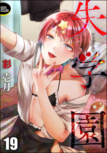 新刊【少年・青年漫画】失学園（分冊版） 【第19話】,raw,無料,彩壱月,ぶんか社