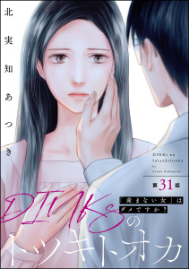新刊【漫画】DINKsのトツキトオカ 「産まない女」はダメですか？（分冊版） 【第31話】,raw,無料,北実知あつき,ぶんか社