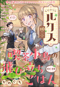 新刊【漫画】comicルクス Vol.10raw,無料,鳩胸つるん,にこ,豊島ヨウコ,いしかわ,北沢バンビ,えむけい,新井祥,西つるみ,塩野ネリコ,バニラ梨央,安西理晃,かわぐち,ぶんか社