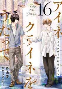 新刊【漫画】アイネクライネをうたって16,raw,無料,ヨダカケイ,片山愁,秋水社ORIGINAL