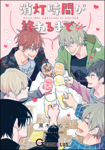 新刊【BL漫画】消灯時間が終わるまで 4,raw,無料,黒木えぬこ,海王社