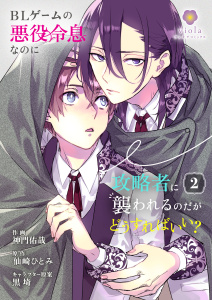 新刊【BL漫画】BLゲームの悪役令息なのに攻略者に襲われるのだがどうすればいい？【合本版】 2raw,無料,神門佑哉,仙崎ひとみ,黒埼,パルプライド