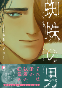 蜘蛛の男【単行本版】（特典付き）の表紙