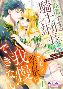 高潔すぎる騎士団長ですが新妻への独占欲を我慢できない１の表紙