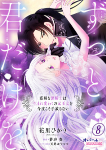 新刊【TL漫画】ずっと、君だけを 寡黙な黒騎士は生まれ変わりの元王女を今度こそ手放さない８,raw,無料,花里ひかり,蒼磨奏,オパールCOMICS