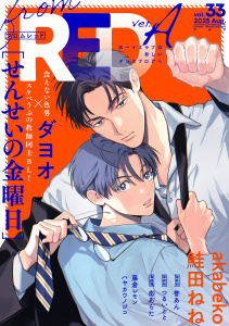 新刊【漫画】from RED vol.33 ver.Araw,無料,著：誉あん,著：ダヨオ,著：南あらた,著：akabeko,著：ハヤカワノジコ,著：藤倉レモン,著：つるいとと,鮭田ねね,シュークリーム