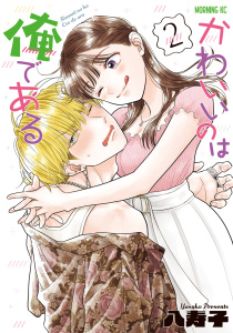 新刊【少年・青年漫画】かわいいのは俺である（２）raw,無料,八寿子（著）,講談社