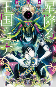 新刊【漫画】星降る王国のニナ（17）raw,無料,リカチ（著）,講談社