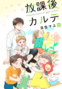 放課後カルテ　分冊版（85）の表紙