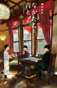 新刊【漫画】ながたんと青と－いちかの料理帖－（14）raw,無料,磯谷友紀（著）,講談社