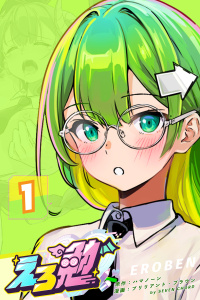 えろ勉 1話 【イク？イカない？】の表紙